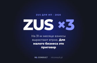 ZUS ×3 — на 31-м месяце взносы для ИП в Польше вырастают втрое
