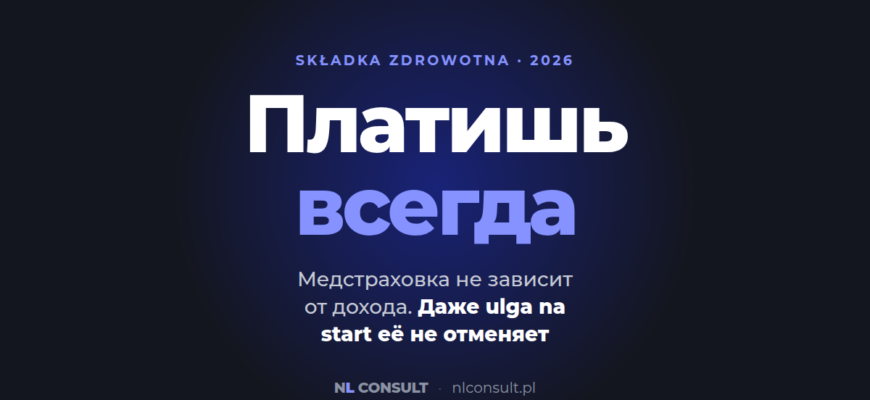 Składka zdrowotna платится всегда — даже при нулевом доходе и на ulga na start