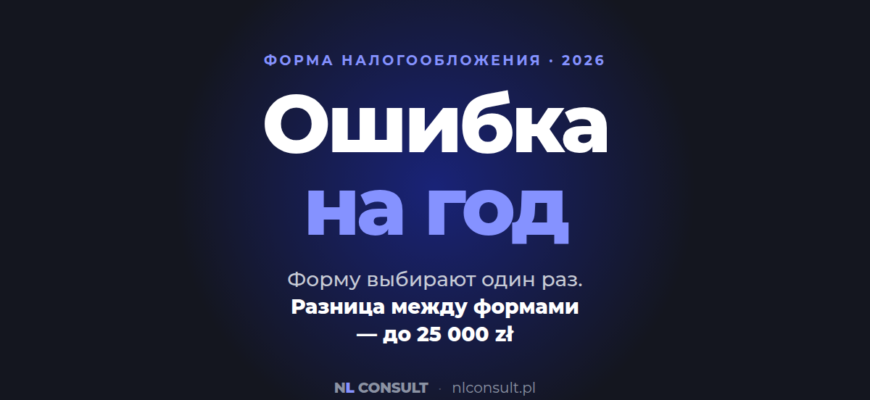Форма налогообложения для ИП в Польше выбирается на год — ошибка стоит до 25 000 zł